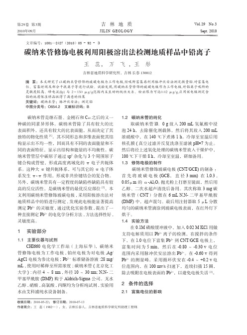 碳纳米管修饰电极利用阳极溶出法检测地质样品中铅离子