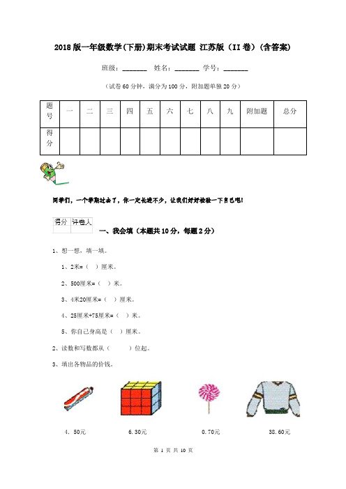 2018版一年级数学(下册)期末考试试题 江苏版(II卷)(含答案)