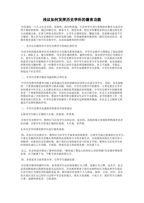 浅议如何发挥历史学科的德育功能