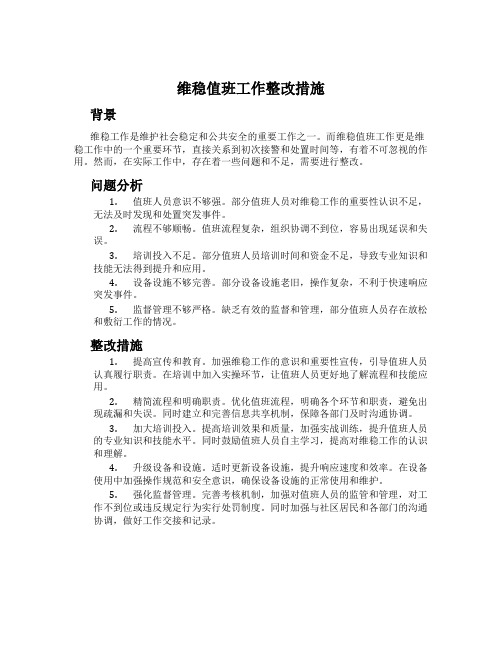 维稳值班工作整改措施