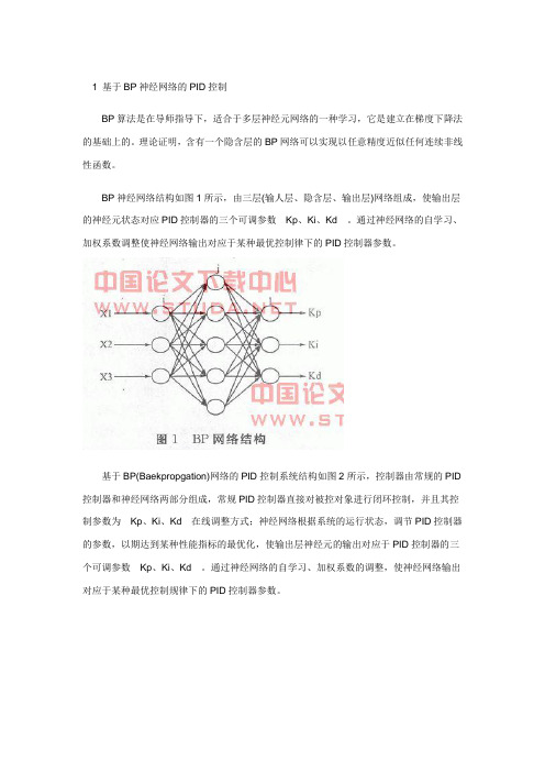 1 基于BP神经网络的PID控制