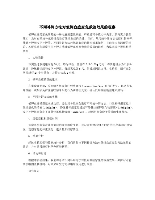 不同补钾方法对低钾血症家兔救治效果的观察