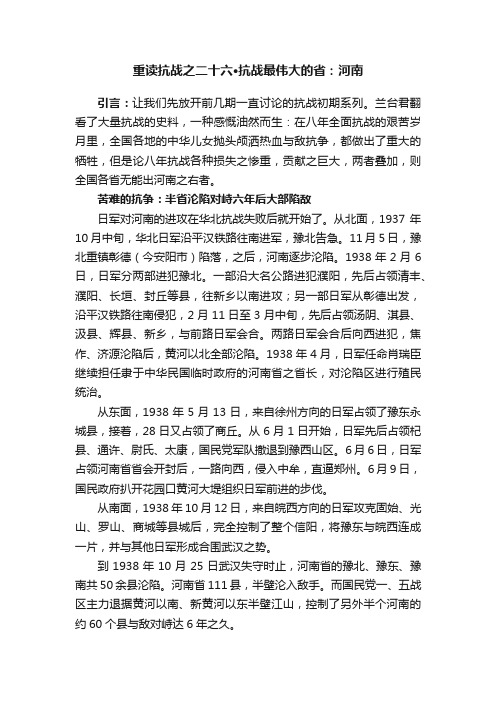 重读抗战之二十六·抗战最伟大的省：河南