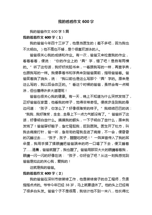 我的爸爸作文600字5篇