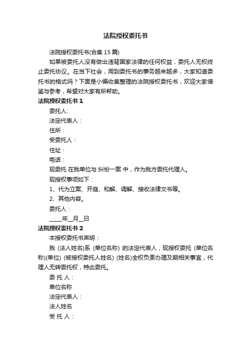 法院授权委托书（合集15篇）