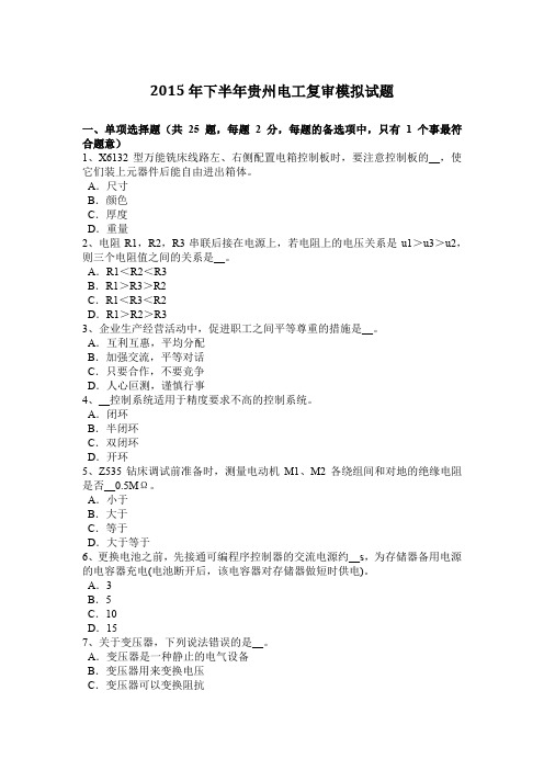 2015年下半年贵州电工复审模拟试题