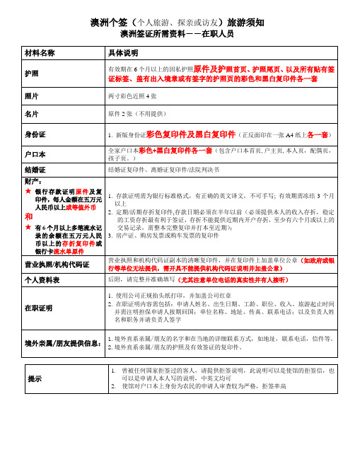 澳洲个签(600个人旅游、探亲或访友)所需资料2015版