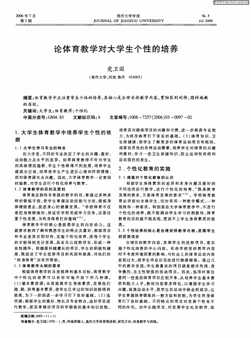 论体育教学对大学生个性的培养