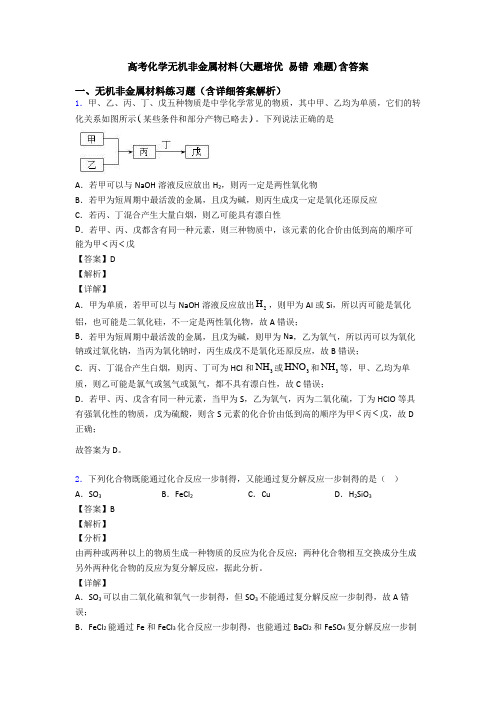 高考化学无机非金属材料(大题培优 易错 难题)含答案