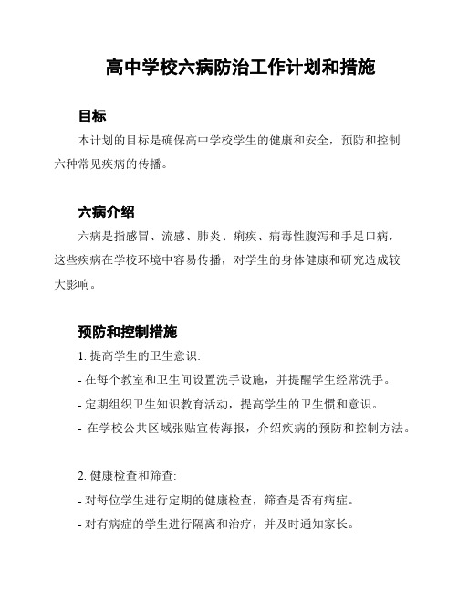 高中学校六病防治工作计划和措施