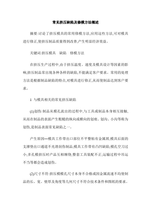 常见挤压缺陷及修模方法概述