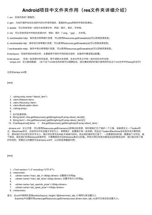 Android项目中文件夹作用（res文件夹详细介绍）