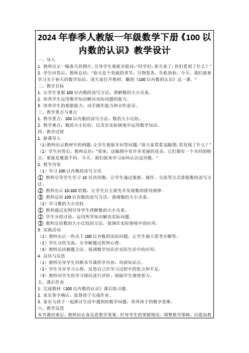 2024年春季人教版一年级数学下册《100以内数的认识》教学设计