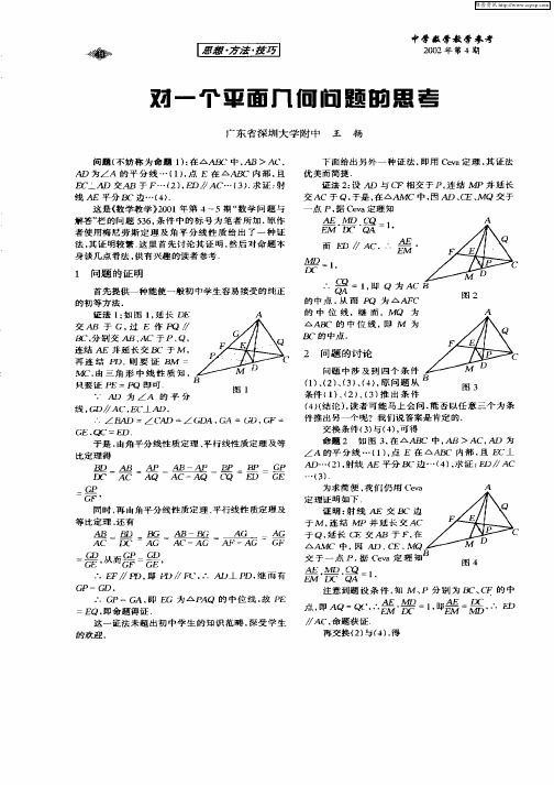 对一个平面几何问题的思考