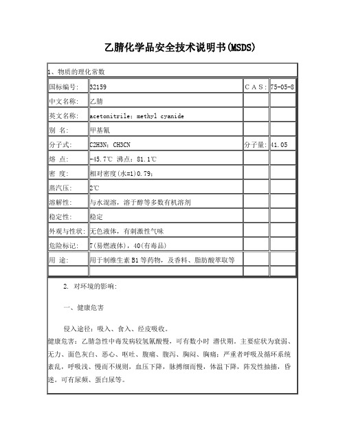 乙腈化学品安全技术说明书