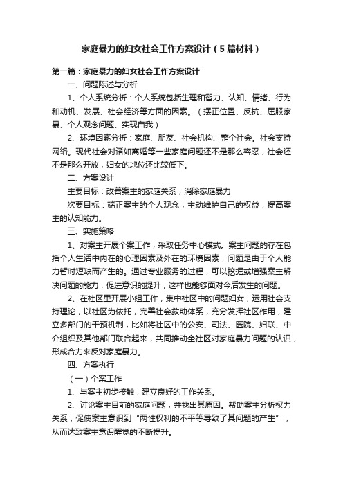 家庭暴力的妇女社会工作方案设计（5篇材料）