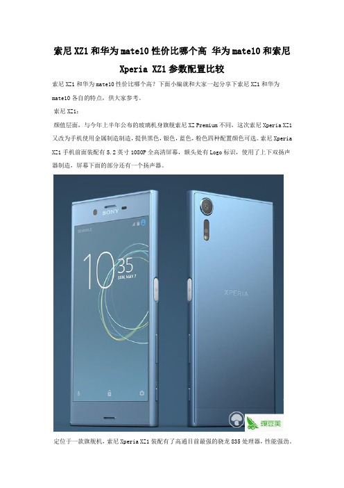 索尼XZ1和华为mate10性价比哪个高 配置参数对比