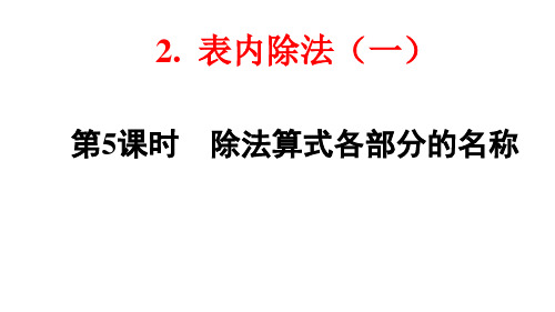 部编版二年级数学下册第二单元第5课时《除法算式各部分的名称》课件