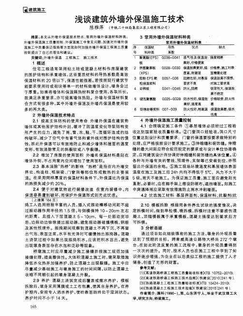 浅谈建筑外墙外保温施工技术