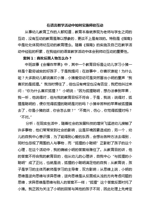 在语言教学活动中如何实施师幼互动