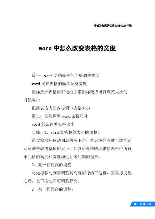 word中怎么改变表格的宽度