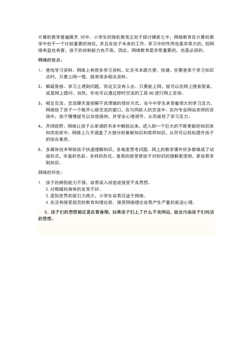 网络对小学生的利与弊