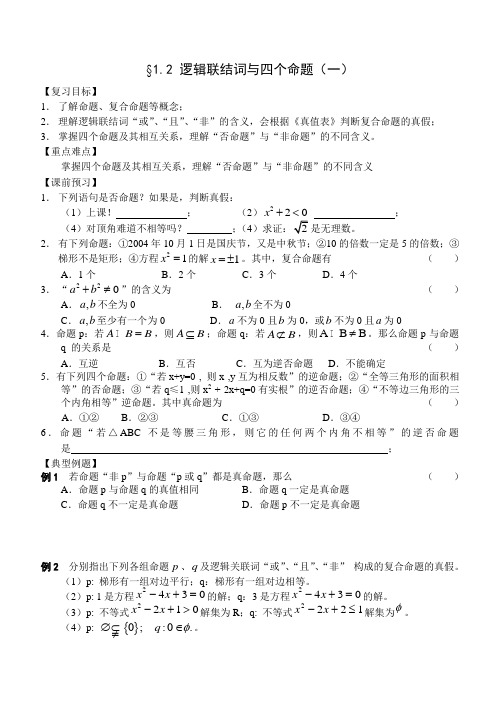 江苏南化一中高三数学一轮教案逻辑联结词与四个命题(一)