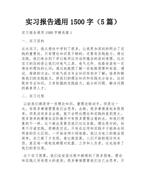 实习报告通用1500字(5篇)