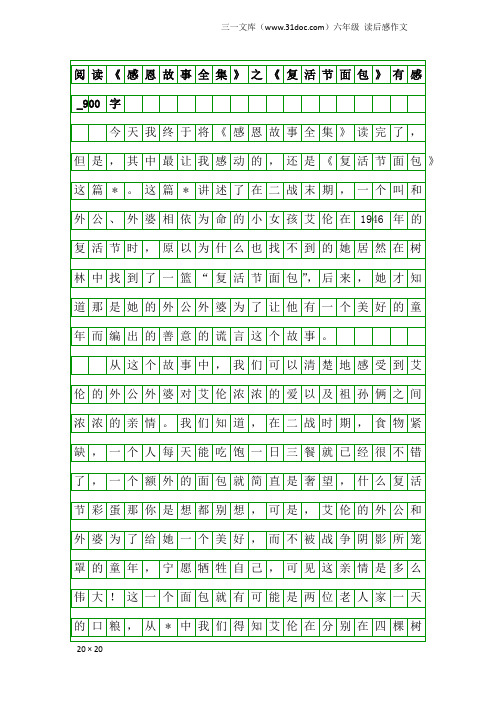 六年级读后感作文：阅读《感恩故事全集》之《复活节面包》有感_900字