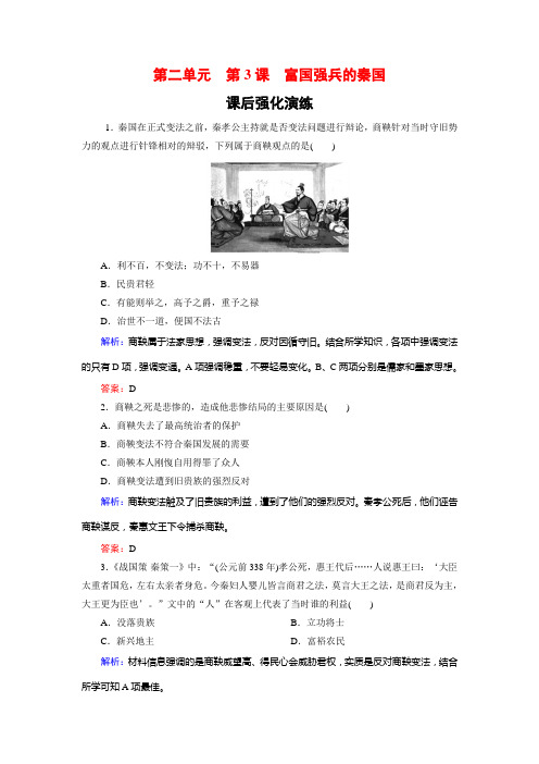2018-2019学年高中历史人教版选修一试题:2-3富国强兵的秦国+Word版含解析