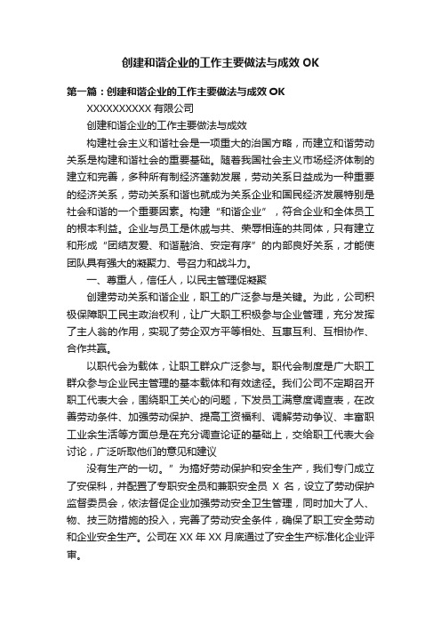 创建和谐企业的工作主要做法与成效OK