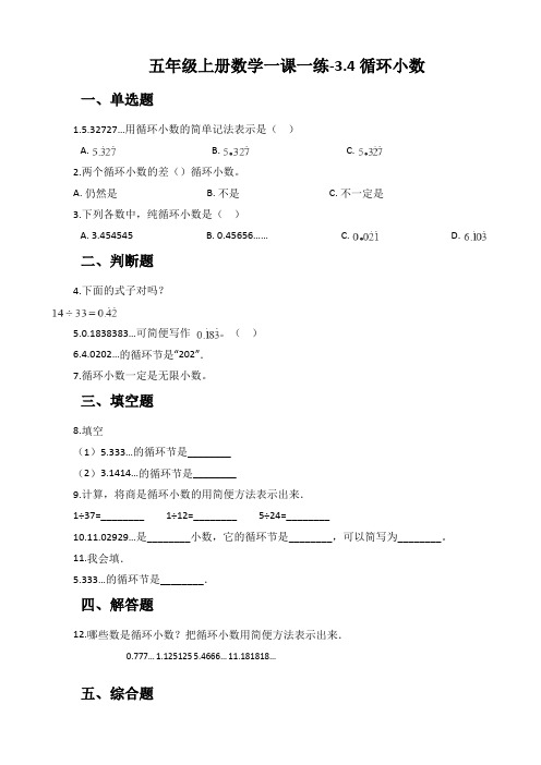 五年级上册数学一课一练-3、4循环小数 人教新版(含答案)