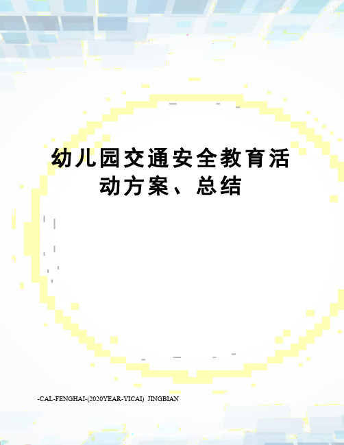 幼儿园交通安全教育活动方案、总结