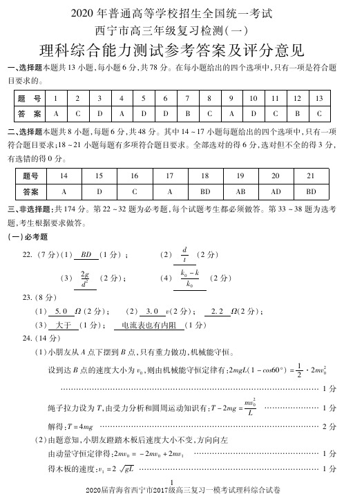 2020届青海省西宁市2017级高三复习一模考试理科综合试卷参考答案