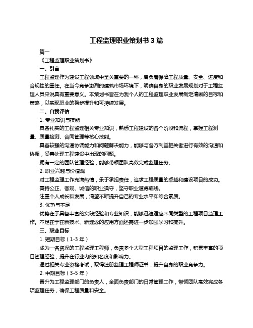 工程监理职业策划书3篇