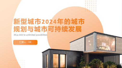 新型城市2024年的城市规划与城市可持续发展