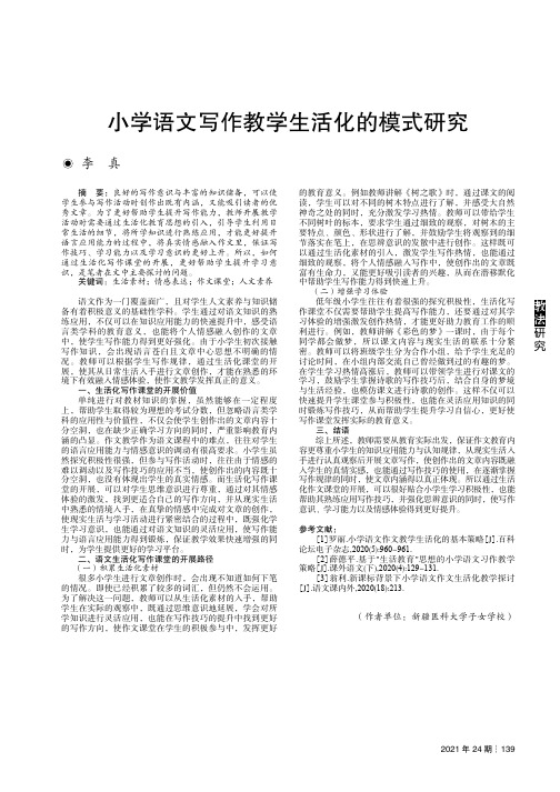 小学语文写作教学生活化的模式研究