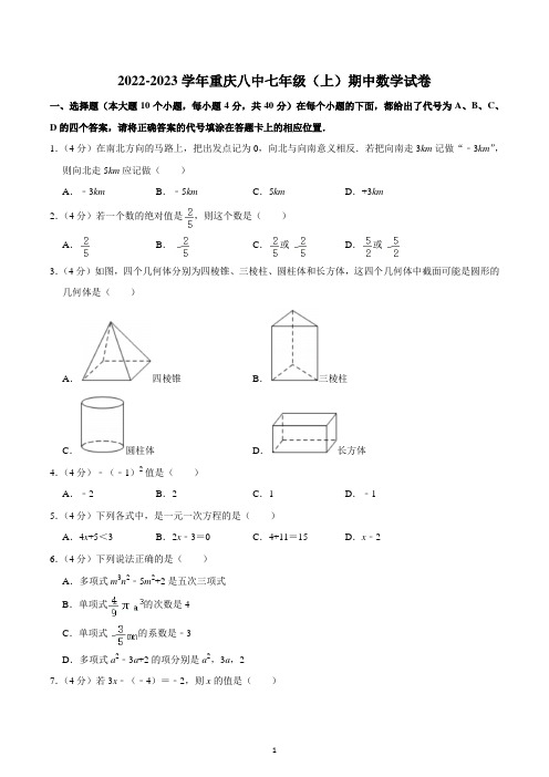 2022-2023学年重庆八中七年级(上)期中数学试卷