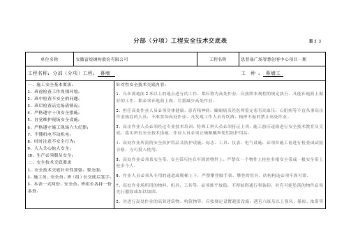 安全技术交底(高处作业)