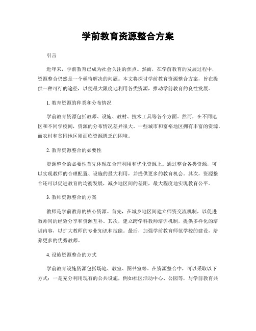 学前教育资源整合方案