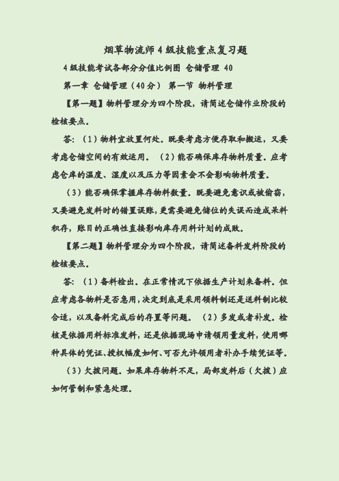 烟草物流师4级技能重点复习题