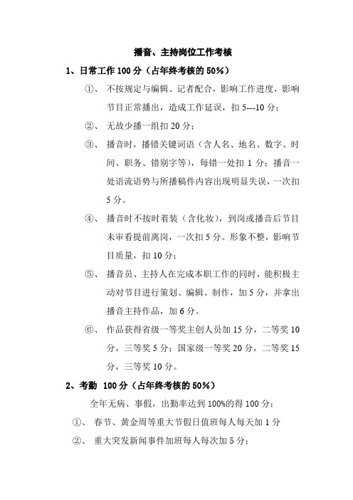 播音、主持岗位工作考核