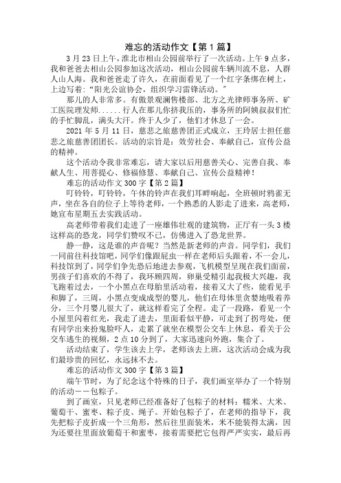 难忘的活动作文300字精选