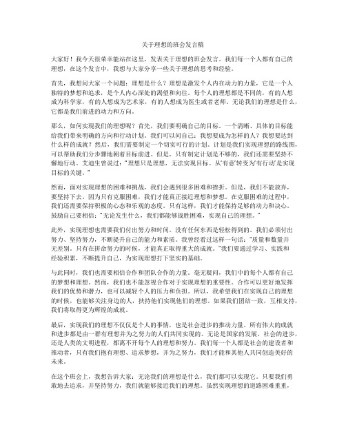 关于理想的班会发言稿