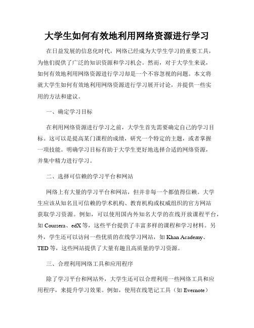 大学生如何有效地利用网络资源进行学习