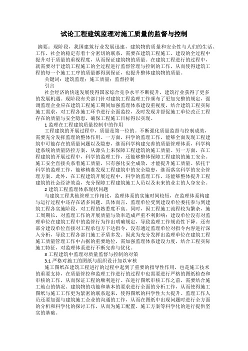 试论工程建筑监理对施工质量的监督与控制