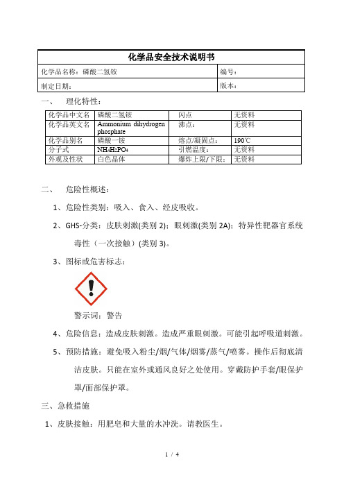 磷酸二氢铵MSDS