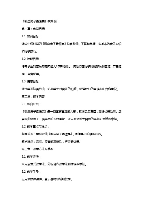 《哪座房子最漂亮》教案设计