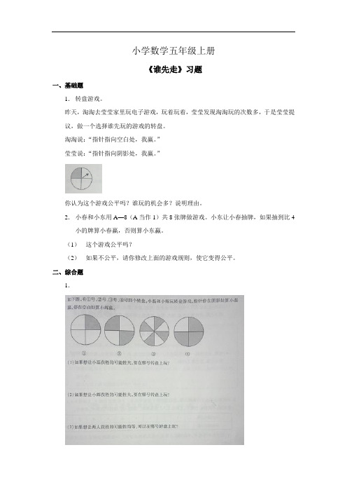 小学数学五年级上册谁先走习题