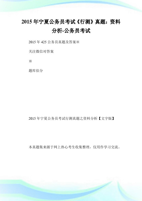宁夏公务员考试《行测》真题:资料分析-公.doc